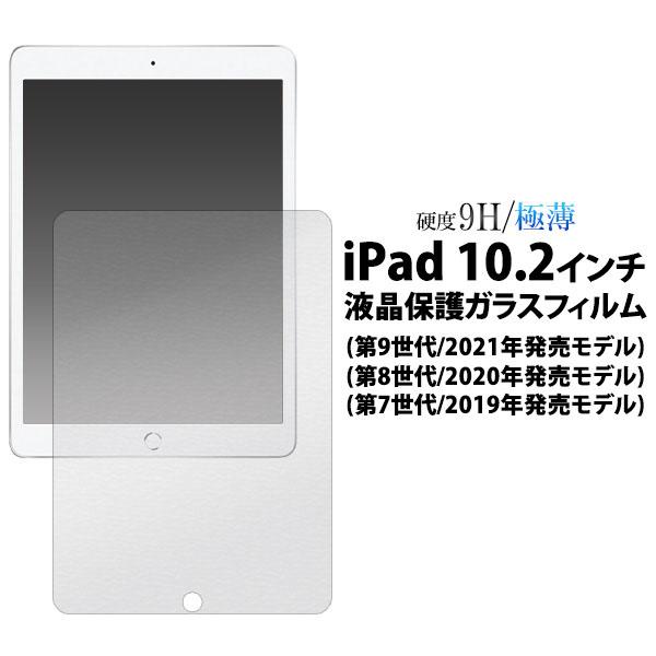 ipad 10.2 インチ用 液晶保護 ガラスフィルム 7世代 2019年 8世代 2020