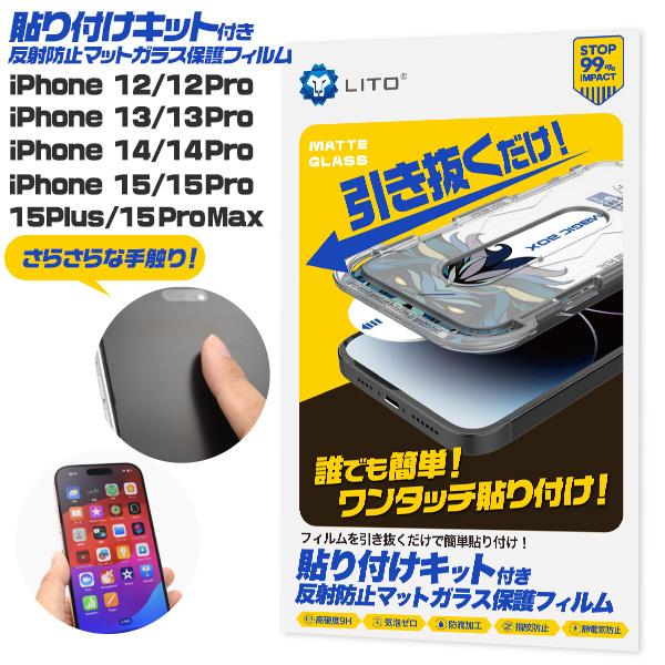 iPhone 12 12pro 13 13pro 14 14pro 15 15pro 15 plus 15 promax 貼付けキット付 反射防止 マット ガラスフィルム アイフォン アイホン フィルム