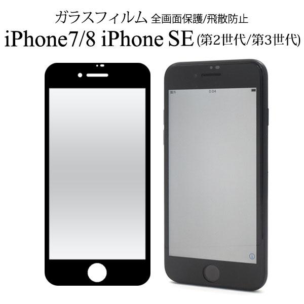 iPhone SE 第2世代 第3世代 7 8 用 液晶保護 ガラスフィルム