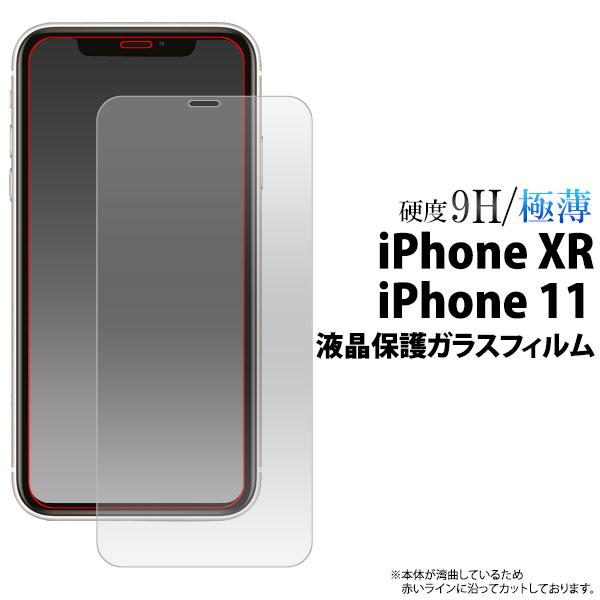 iPhone XR / 11 用 液晶保護 ガラス フィルム アップル アイフォン 