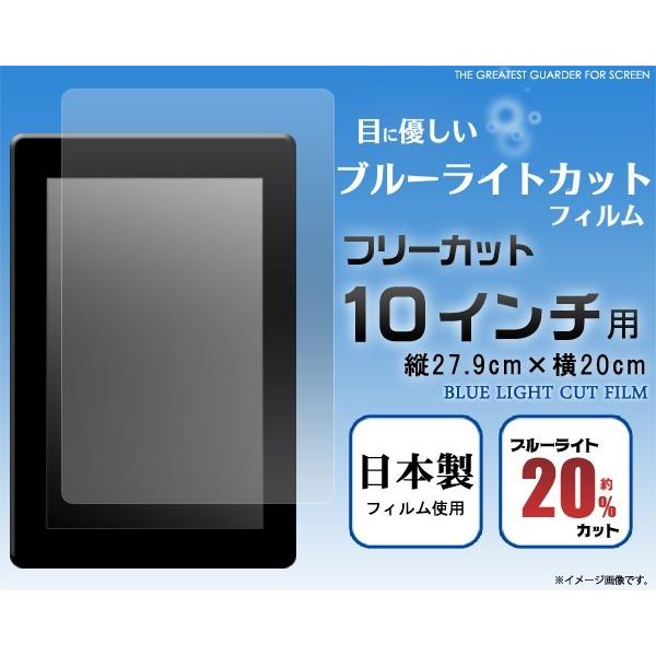 フリーカット10インチ用ブルーライトカット液晶保護シール : 円網堂