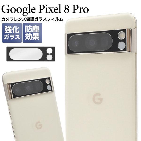 Google Pixel 8pro カメラレンズ 保護 ガラスフィルム googlepixel8pro