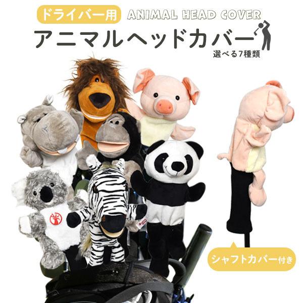 ゴルフ ドライバー 用 アニマル ヘッド カバー 動物 かわいい おしゃれ ゴルフクラブ ヘッドカバー 人気 ウッドカバー ウッド ドライバーカバー ゆるキャラ Gf022 円網堂 通販 Yahoo ショッピング