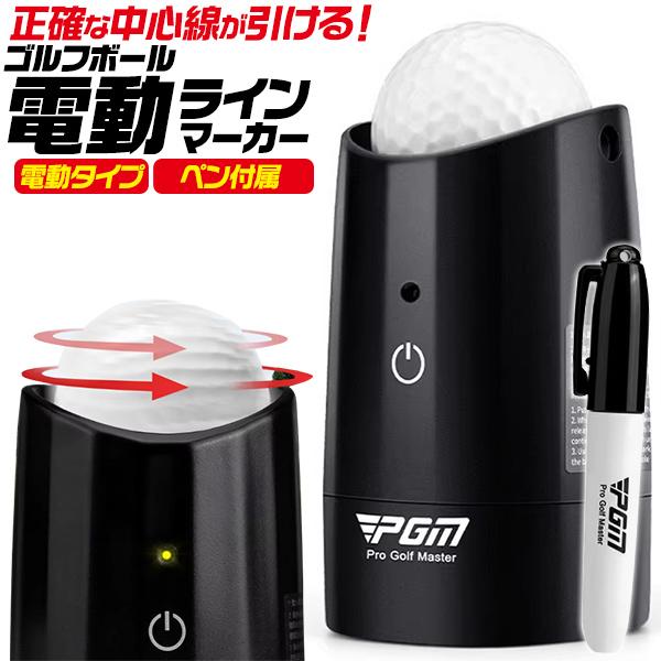 ボタンを押すと高速回転！正確な中心線が引ける！ゴルフボール電動ラインマーカー■正確な方向性をサポート！　ゴルフのスコアアップには正確な方向性が欠かせません。この「ゴルフボール電動ラインマーカー」を使えば、ゴルフボールに正確な中心線を引くこと...