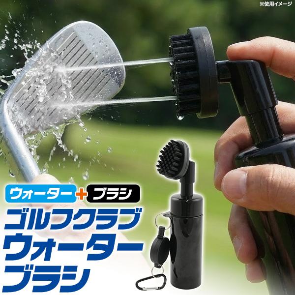ブラシ一体型 ゴルフ クラブクリーナー 水入れ ボトル メンテナンス 溝掃除 汚れ落とし ゴルフ用品 ラウンド用品 小物 コンペ 景品 便利グッズ 携帯 軽量