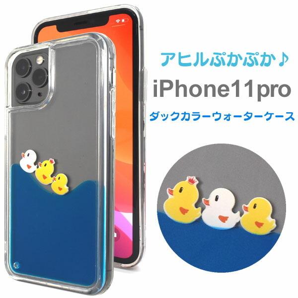 iPhone 11 pro ケース 大人 可愛い あひる iphone11 アイフォン11pro