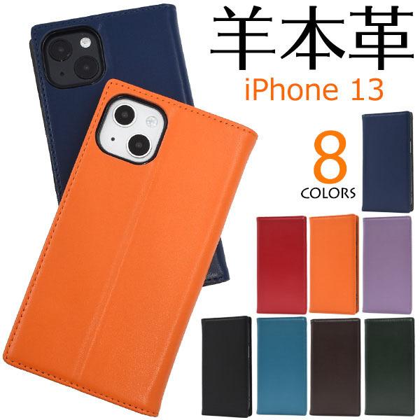 iPhone 13 ケース 手帳型 本革 羊革 大人可愛 スマホケース カバー アイフォン13 レザー おしゃれ かわいい シンプル 無地 スタンド機能 カード収納 マグネット