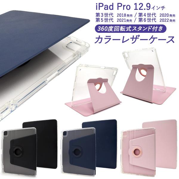 12.9インチ iPad Pro 3 4 5 6 用 回転スタンド付 手帳型 カラー レザー