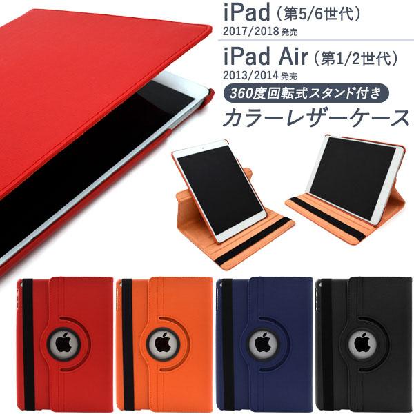 9.7インチ iPad 5 6 / Air 2 回転式スタンド付 レザーケース ipadair