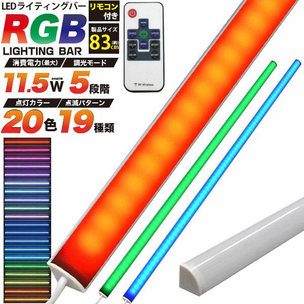 間接照明ＲＧＢライトバー（９本set）（白） 10本セット リモコン付 RGB LEDバーライト 83cm 11.5W LED バーライト
