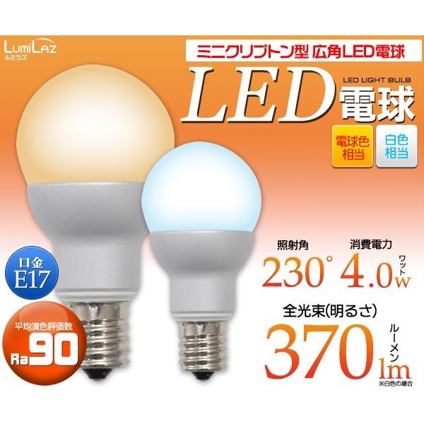 LED電球 10個セット 口金 E17 ミニクリプトン型広角LED電球 4W 白色