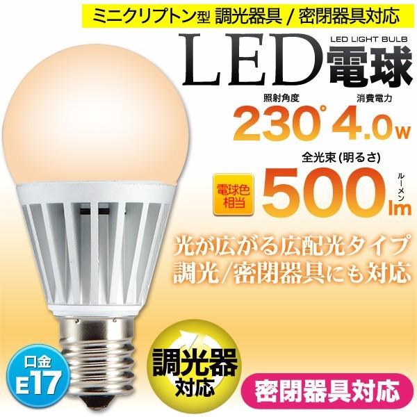 LED電球 ミニクリプトン形 小型LEDランプ（調光器対応）広角 E17