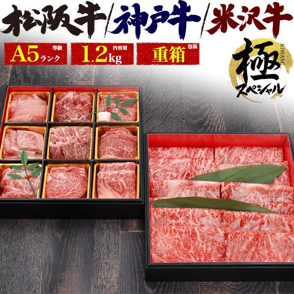 のし対応・領収書発行可 極 三大和牛 セット 1.2kg 神戸牛 松阪牛 米沢