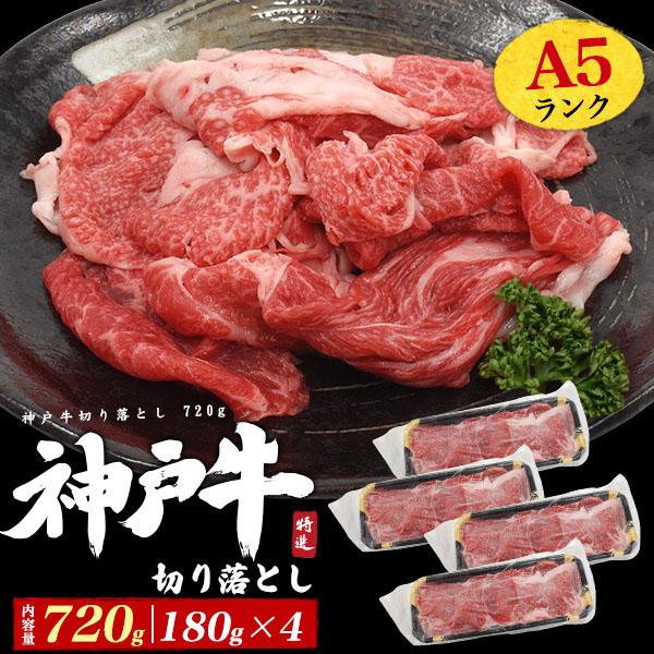 神戸牛 黒毛和牛 切り落とし A5ランク 720g (180g×4) セット 牛肉 すき焼き しゃぶしゃぶ 焼肉 小分け ギフト プレゼント 内祝 お祝い 誕生日 記念日 のし対応
