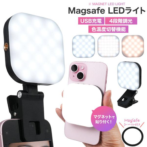 Magsafe LED ライト USB充電式 4段階調光 色温度切替機能 マグネット