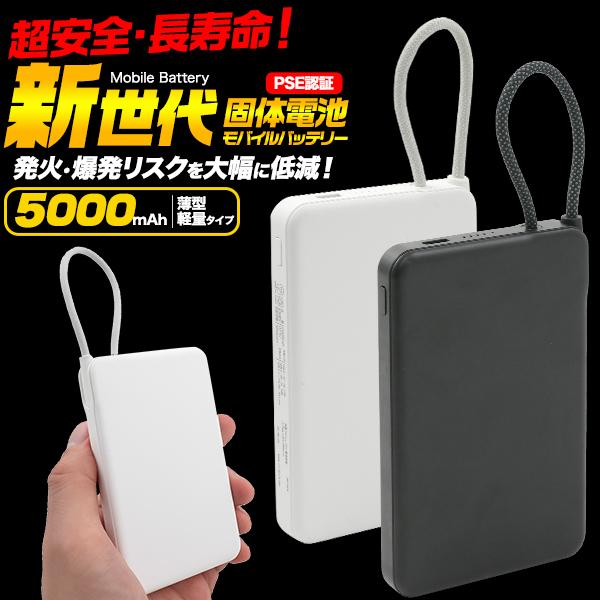 モバイルバッテリー 5000mAh ケーブル一体型 Type-C 半固体電池 小型