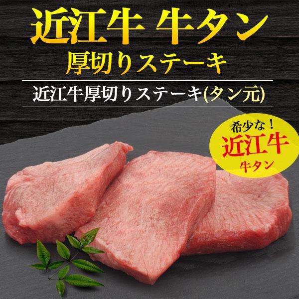のし対応可 近江牛 極上 全国組立設置無料 厚切り 牛タン ステーキ タン元 150g 贈答 グルメ お取り寄せ おすすめ お中元 お歳暮 ホルモン ランキング バーベキュー 祝い