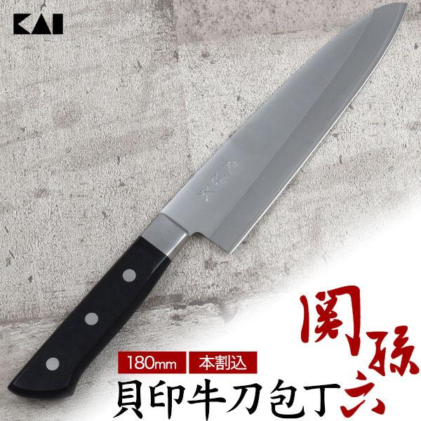 貝印 関孫六 本割込牛刀包丁 180mm 牛刀 包丁 三徳包丁 牛刀180mm 両刃