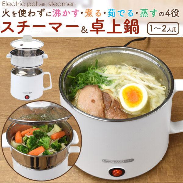 アウトレット 領収書発行可 スチーマー付 卓上鍋 スチーマー 蒸し器  