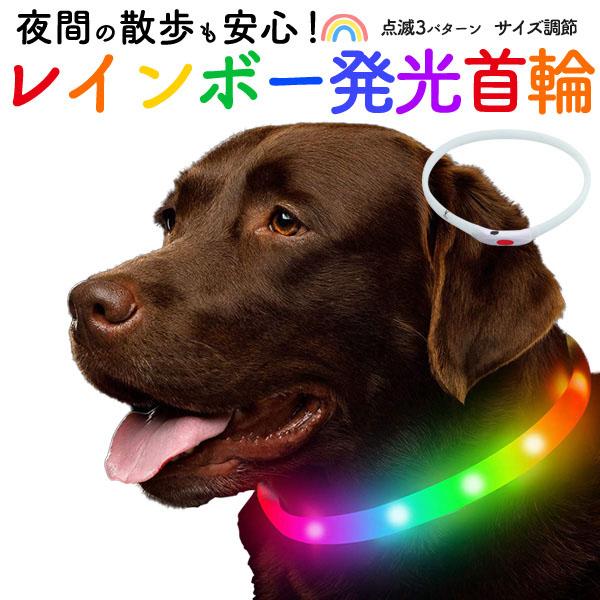 領収書発行可 光る レインボー 首輪 犬 首輪 おしゃれ 犬光る首輪 光る 