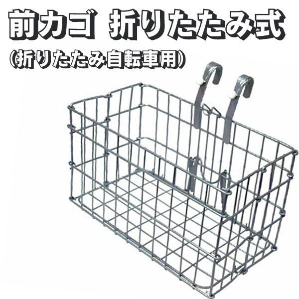 折りたたみ自転車用 前カゴ 折りたたみ 自転車 前 かご カゴ 交換 : 円
