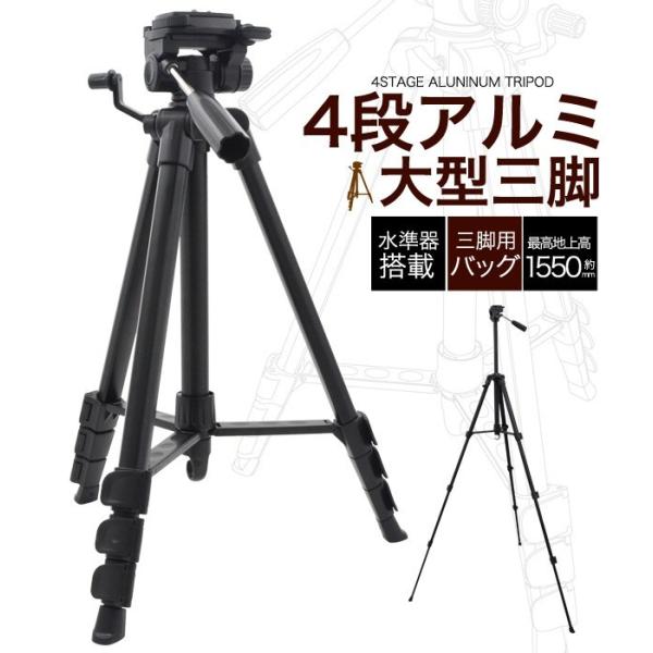 4段　アルミ　大型三脚 4段アルミ大型三脚 一眼レフ/ビデオカメラ・デジタルカメラなど