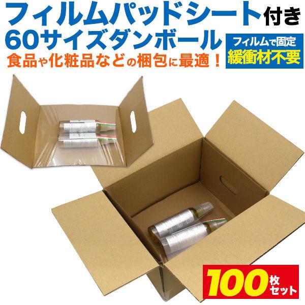 60 サイズ ダンボール 箱 フィルム付 段ボール フィルム 緩衝材