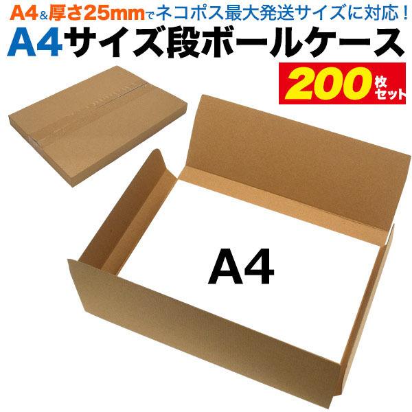 領収書発行可 200枚セット A4サイズ 段ボール ケース ネコポス 領収書発行可 200枚セット A4サイズ 段ボール ケース ネコポス
