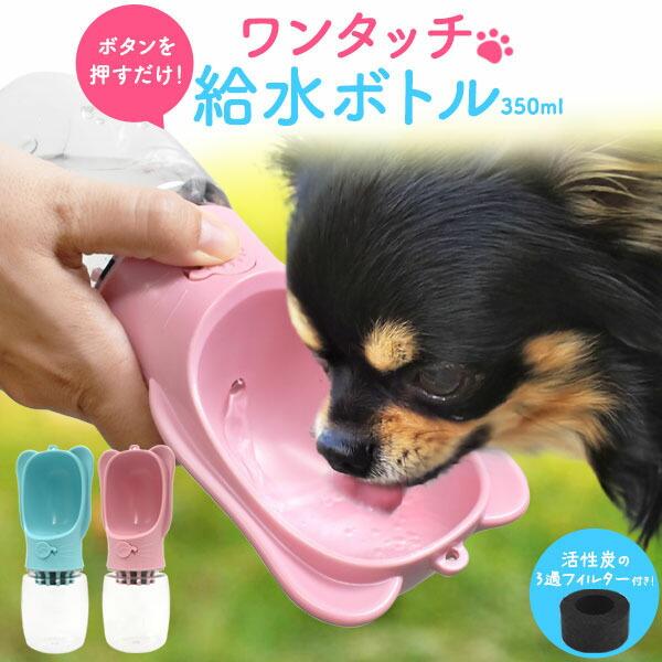 ペット用 ポータブル ワンタッチ 給水ボトル 小型 携帯用 散歩 給水器