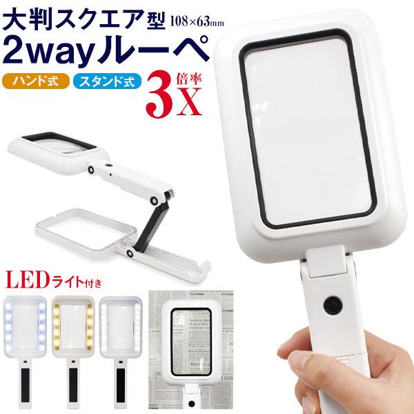 アウトレット キズ 汚れ有 大判スクエア型 2way ルーペ 鑑定 識別 傷 