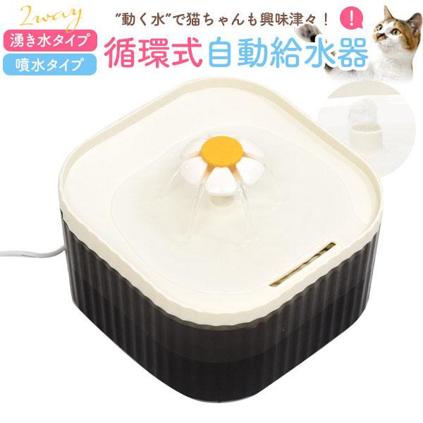 ペット用 循環式 自動給水器 自動 給水器 水やり機 ペットフィーダー