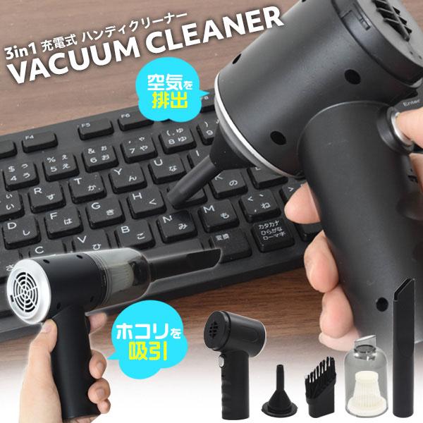 3in1 充電式 ハンディ クリーナー バキューム コードレス 掃除機