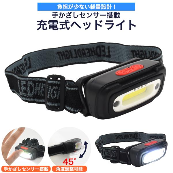 軽量 手かざしセンサー搭載 充電式ヘッドライト 防水 懐中電灯 防災