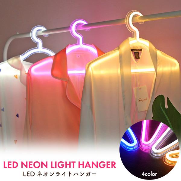 カラフルなネオンライトが可愛い！USB電源式 LEDネオンライトハンガーインテリアや照明器具としても使えるUSB電源式の万能ハンガー。明るくカラフルなネオンライトの光が、部屋を可愛く楽しい雰囲気に演出します。まるでおしゃれなショップのように...