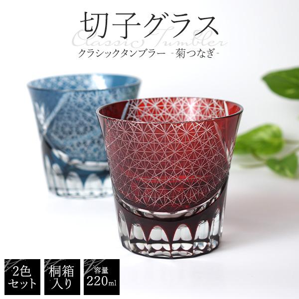 切子 グラス タンブラー ペア 桐箱入 菊つなぎ 220ml 切子グラス
