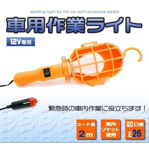 シガーソケットライト ワークライト E26電球用 DC12V 車内 作業
