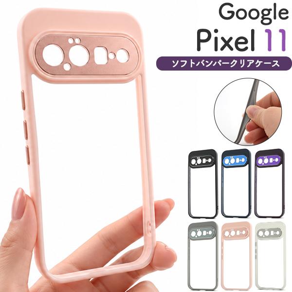 Google Pixel 11用ソフトバンパークリアケース