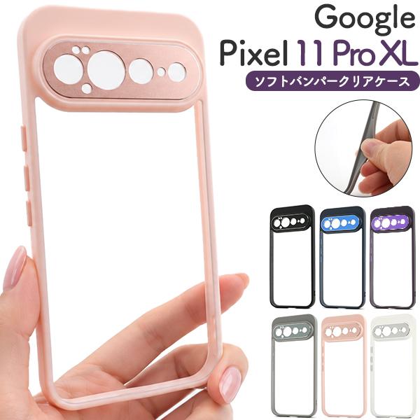 Google Pixel 11 Pro XL用ソフトバンパークリアケース