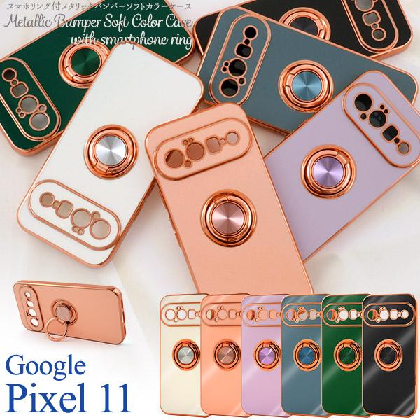 Google Pixel 11 ケース リング付き メタリック バンパー ソフト TPU スマホケース カバー グーグル ピクセル 耐衝撃 落下防止 スタンド 薄型 軽量 おしゃれ