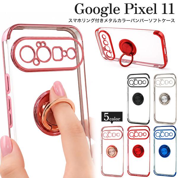 Google Pixel 11用スマホリング付きメタルカラーバンパーソフトクリアケース