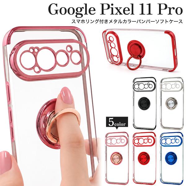 Google Pixel 11 Pro用スマホリング付きメタルカラーバンパーソフトクリアケース