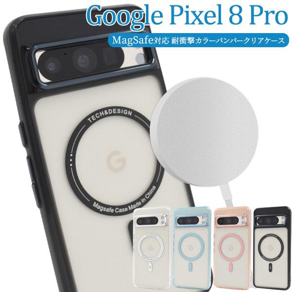 Google Pixel 8 pro MagSafe対応 耐衝撃 クリア ケース