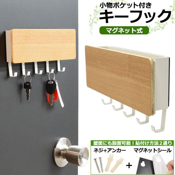 アウトレット 傷汚れ有 マグネット式 5連 キーフック 小物ポケット付 小物入れ 小物 収納 鍵置き 玄関 鍵かけ おしゃれ カギかけ カギ置き かわいい 可愛い 北欧 Q1 007 円網堂 通販 Yahoo ショッピング