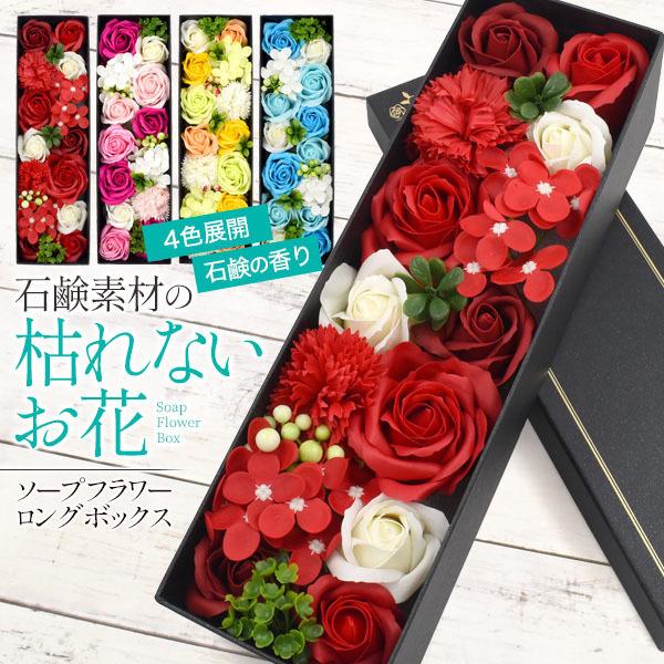 ソープフラワー Longbox 花束 フラワーソープ ギフト ブーケ 石鹸 花石鹸 花束 お花石鹸 お花の石鹸 母の日 誕生日 贈答 プレゼント おしゃれ シャボンフラワー Q9 Spfl02 円網堂 通販 Yahoo ショッピング