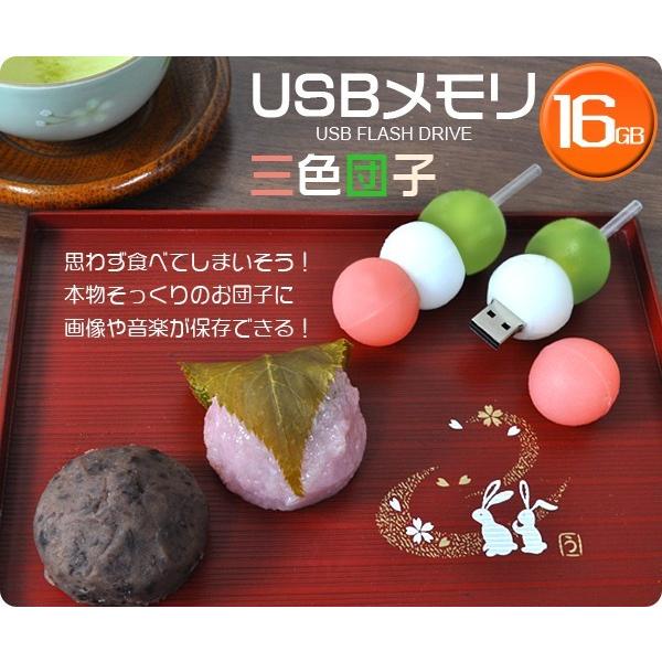 Usbメモリ 16gb だんご おもしろマスコット デザイン プレゼント プチギフト 粗品 Usb40 B2 01 円網堂 通販 Yahoo ショッピング