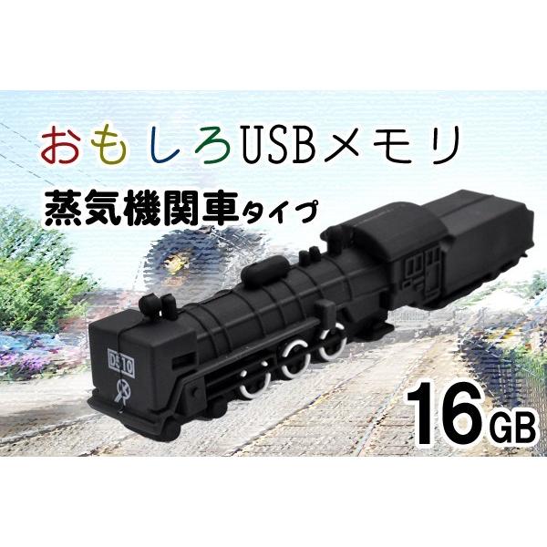 Usbメモリ 16gb 蒸気機関車 ｕｓｂメモリ おもしろマスコット デザイン プレゼント プチギフト 粗品 Usb40 D4 02 円網堂 通販 Yahoo ショッピング