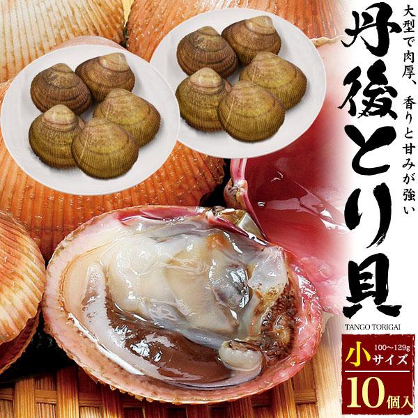 丹後 とり貝 小サイズ 10個 セット お取り寄せ グルメ 人気 海鮮 とりがい 刺身 贈答 ギフト お中元 お歳暮 内祝い プレゼント 贈物 宮津 トリガイ