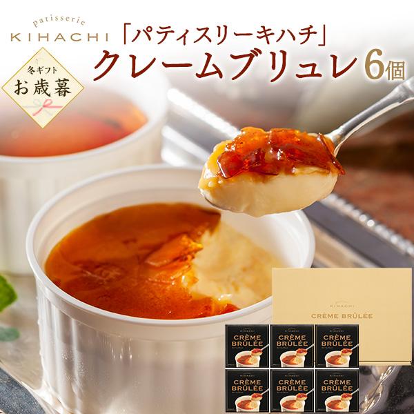 パティスリーキハチ クレームブリュレ | スイーツ 洋菓子 お菓子 プリン 高級 お取り寄せ ギフト お歳暮 冬ギフト 内祝い 出産祝い 結婚祝い お返し のし対応