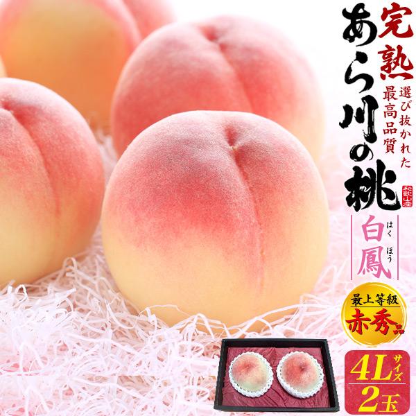 和歌山県産 あら川の桃 白鳳 2玉 贈答用 荒川の桃 あらかわの桃 桃 もも フルーツ 果物 高級 ギフト プレゼント お中元 暑中見舞い お供え 内祝 お祝い のし対応