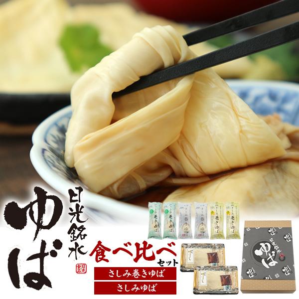 ゆば食べ比べセット（さしみゆば2パック＋さしみ巻ゆば3種各2袋）「ゆば」処で有名な日光で、日光銘水・国産大豆を使用したギフトセットです。 日光の「ゆば」は江戸時代から続く伝統食と知られ、修行僧や精進料理との文化とも深く結びつきがあり精神性と...